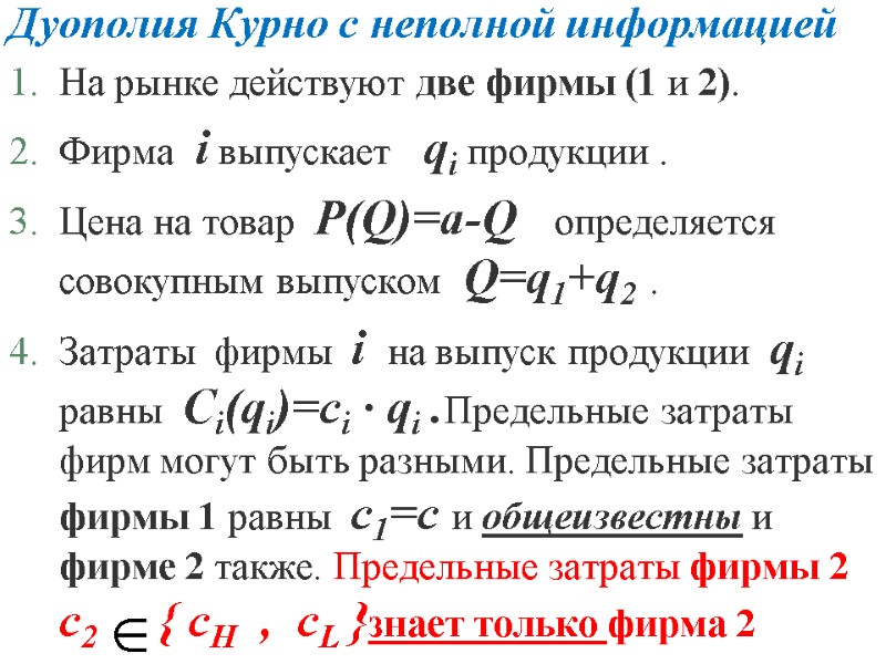 Дуополия Курно с неполной информацией На рынке действуют две фирмы (1 и 2). Дуополия Курно с неполной информацией На рынке действуют две фирмы (1 и 2).